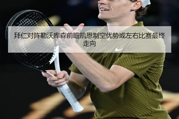 拜仁对阵勒沃库森前瞻凯恩制空优势或左右比赛最终走向